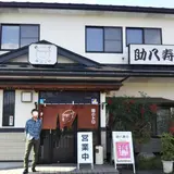 助八寿司