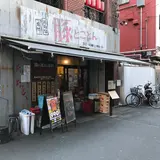 豚とことん