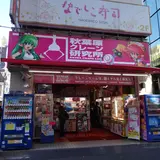 Ａｓｏｂｏｘ 秋葉原クレーン店