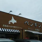 ペンギンベーカリー姫路野里店