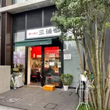 らーめん三浦家