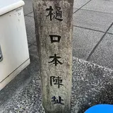 樋口本陣跡