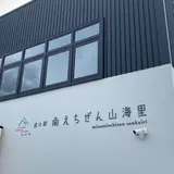 道の駅 南えちぜん山海里