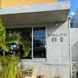 やちむん&カフェ 群青 pottery&cafe GUNJO