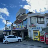 中本てんぷら店