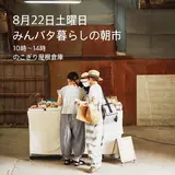 みんパタ暮らしの朝市