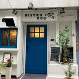 ビストロ コウ(Bistro kou)