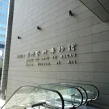 マカオ美術館