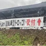 吾妻峡周辺地域振興センター