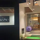 嬬恋の宿 あいさい