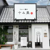 フルーツ最中 十み果