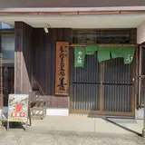 手打ち蕎麦処 善