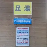 道の駅 中山盆地　足湯