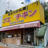 ブエノチキン浦添