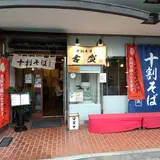 十割そば 古賀 池上店