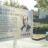 小寺泰次郎誕生の地