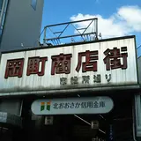 岡町商店街