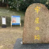 牢屋の跡