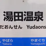 湯田温泉駅