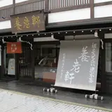 栃の実せんべい総本家 養老軒