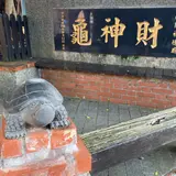 財神亀公園