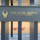 THE HOTEL SEIRYU KYOTO KIYOMIZU（ザ・ホテル青龍 京都清水）