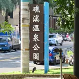 礁渓温泉公園