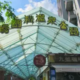 湯圍溝溫泉公園