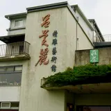 呂美麗精凋芸術館