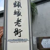 頭城老街