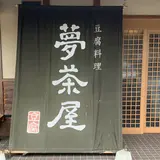 えーのー夢茶屋