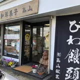 高山製菓