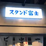 スタンド富士