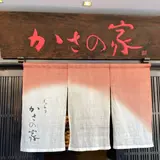 かさの家