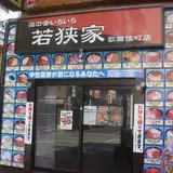 若狭家 歌舞伎町店