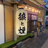 居酒屋 狼と煙 住吉店