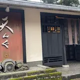 大雄山茶屋天んぐ 本店