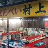 村上商店