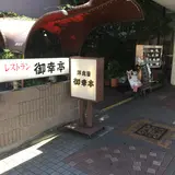 洋食屋御幸亭