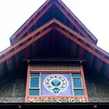 九族文化村
