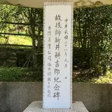 新井耕吉郎紀念亭