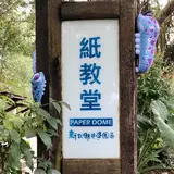 紙教堂