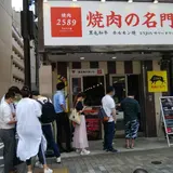 焼肉の名門 2589