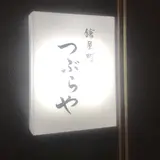 鎗屋町つぶらや