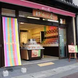 げんぶ堂 城崎駅前店