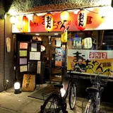 居酒屋まこちゃん