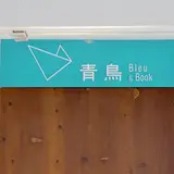 太平青鳥