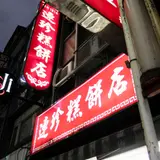 基隆連珍糕餅店