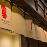能加万菜 THE SHOP 東山
