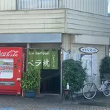 元祖ペラ焼 にしむら